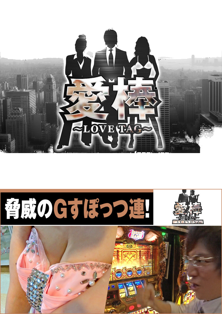 愛棒 SEASON３　第4話